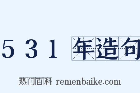 531年造句是什么意思的图片